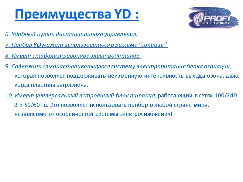 Преимущества YD : 6. Удобный пульт дистанционного управления.  7. Прибор YD может использоваться
